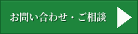 お問い合わせ・ご相談
