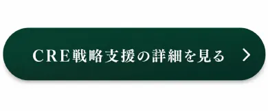 CRE戦略支援の詳細を見る